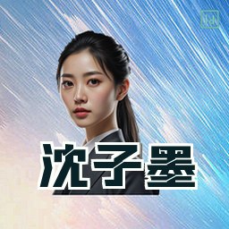 沈子墨